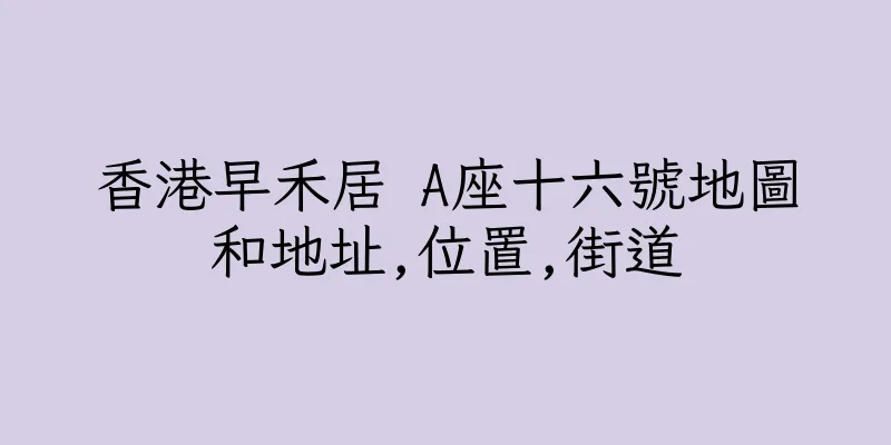 香港早禾居 A座十六號地圖和地址,位置,街道