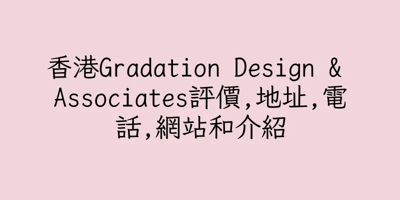 香港Gradation Design & Associates評價,地址,電話,網站和介紹