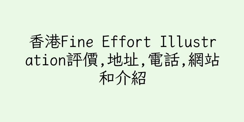 香港Fine Effort Illustration評價,地址,電話,網站和介紹