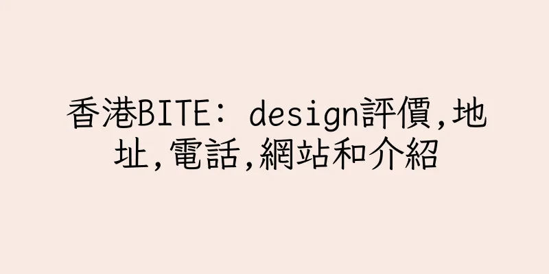 香港BITE: design評價,地址,電話,網站和介紹