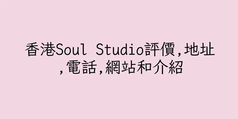 香港Soul Studio評價,地址,電話,網站和介紹