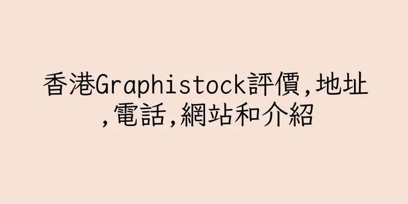 香港Graphistock評價,地址,電話,網站和介紹