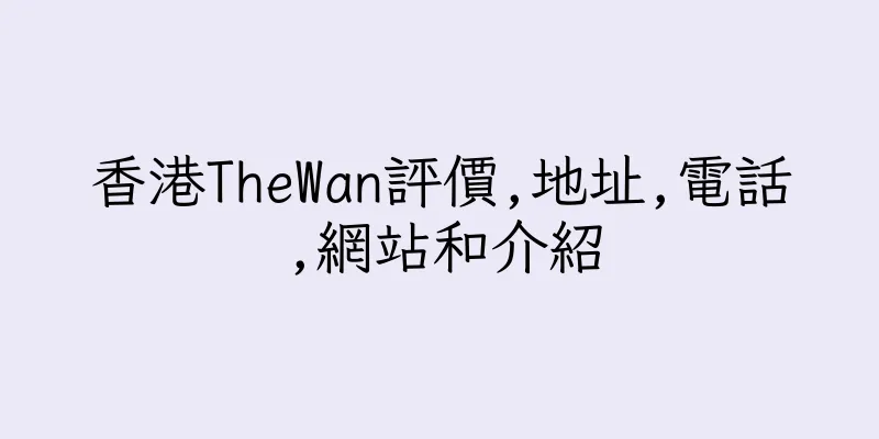 香港TheWan評價,地址,電話,網站和介紹