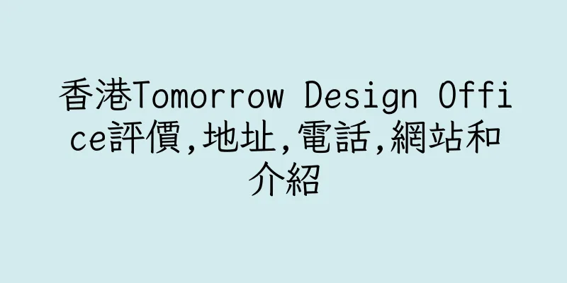 香港Tomorrow Design Office評價,地址,電話,網站和介紹