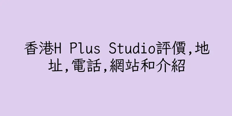 香港H Plus Studio評價,地址,電話,網站和介紹
