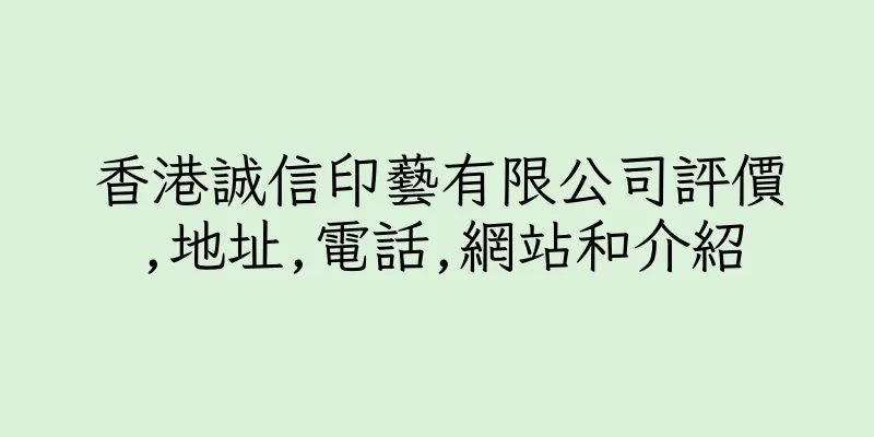 香港誠信印藝有限公司評價,地址,電話,網站和介紹