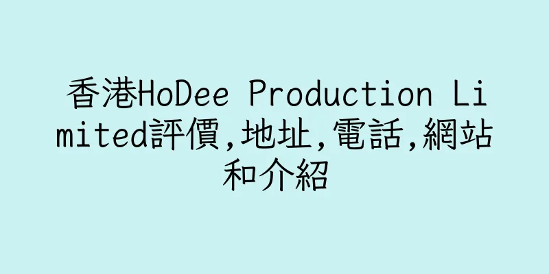 香港HoDee Production Limited評價,地址,電話,網站和介紹