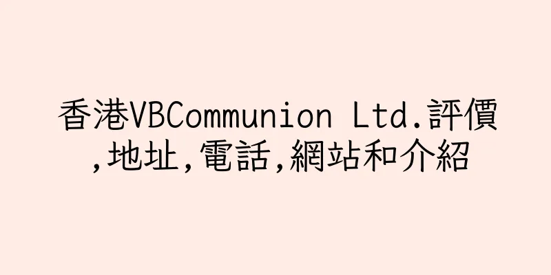 香港VBCommunion Ltd.評價,地址,電話,網站和介紹