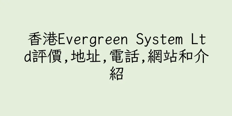 香港Evergreen System Ltd評價,地址,電話,網站和介紹