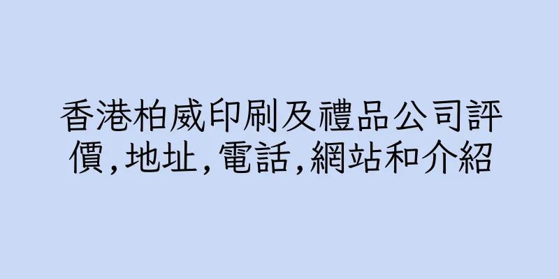 香港柏威印刷及禮品公司評價,地址,電話,網站和介紹