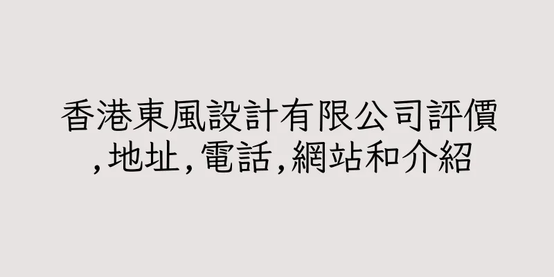 香港東風設計有限公司評價,地址,電話,網站和介紹