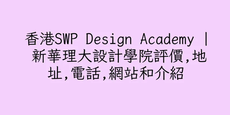 香港SWP Design Academy | 新華理大設計學院評價,地址,電話,網站和介紹
