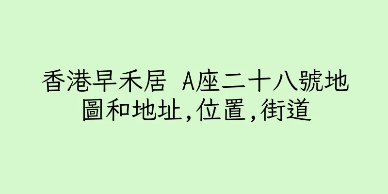 香港早禾居 A座二十八號地圖和地址,位置,街道