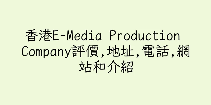 香港E-Media Production Company評價,地址,電話,網站和介紹