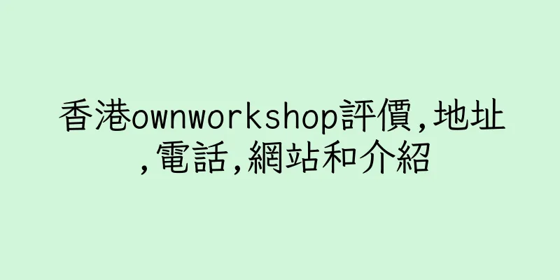 香港ownworkshop評價,地址,電話,網站和介紹