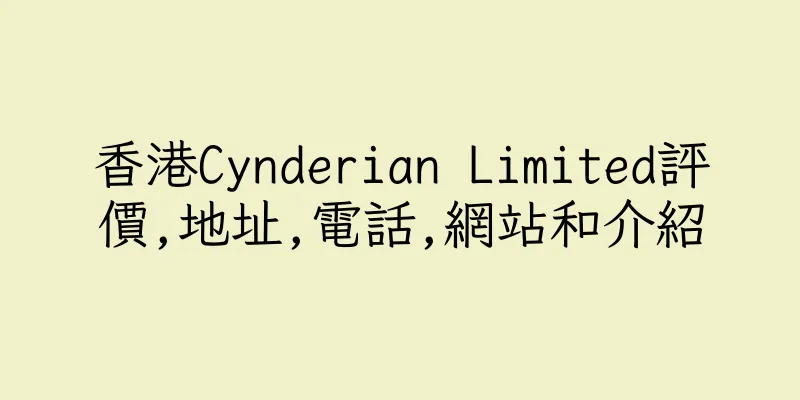香港Cynderian Limited評價,地址,電話,網站和介紹