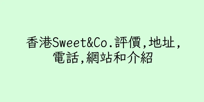 香港Sweet&Co.評價,地址,電話,網站和介紹