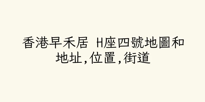 香港早禾居 H座四號地圖和地址,位置,街道