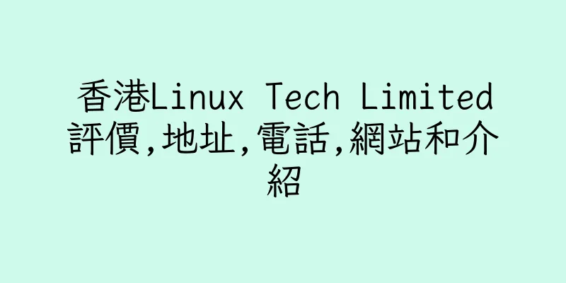 香港Linux Tech Limited評價,地址,電話,網站和介紹