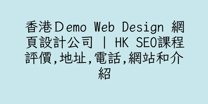 香港Ｄemo Web Design 網頁設計公司 | HK SEO課程評價,地址,電話,網站和介紹