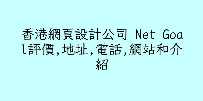 香港網頁設計公司 Net Goal評價,地址,電話,網站和介紹