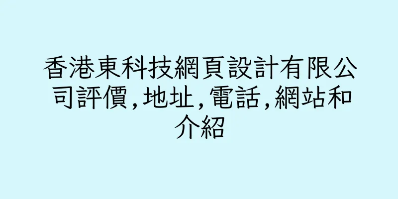 香港東科技網頁設計有限公司評價,地址,電話,網站和介紹