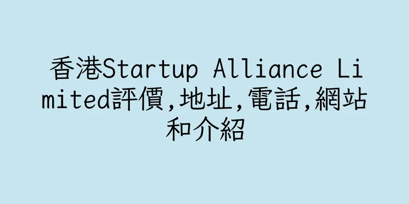 香港Startup Alliance Limited評價,地址,電話,網站和介紹