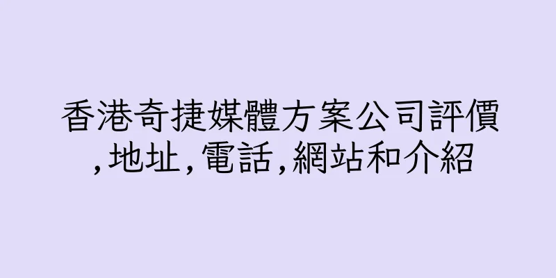 香港奇捷媒體方案公司評價,地址,電話,網站和介紹