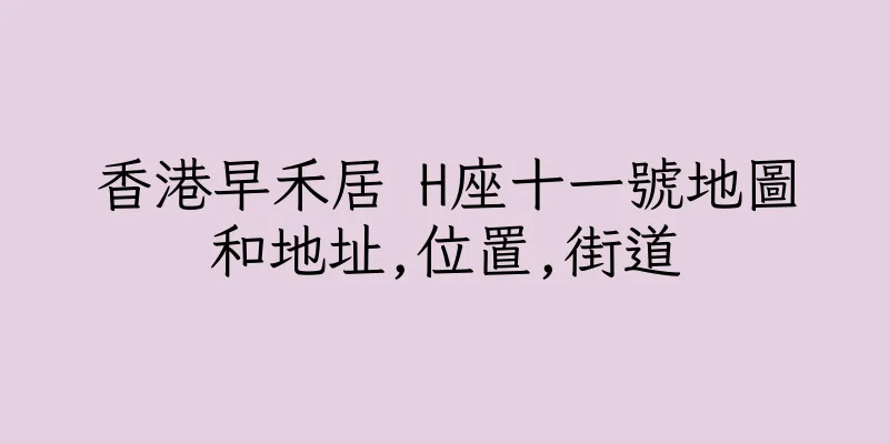 香港早禾居 H座十一號地圖和地址,位置,街道