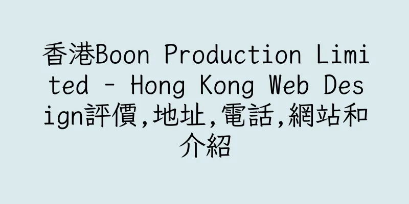 香港Boon Production Limited - Hong Kong Web Design評價,地址,電話,網站和介紹