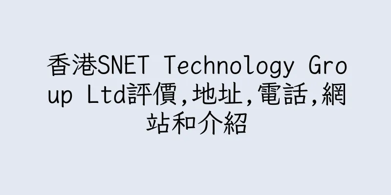 香港SNET Technology Group Ltd評價,地址,電話,網站和介紹