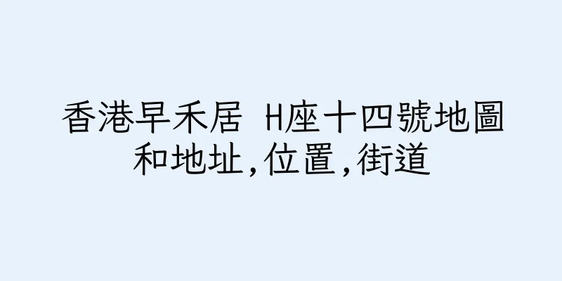 香港早禾居 H座十四號地圖和地址,位置,街道