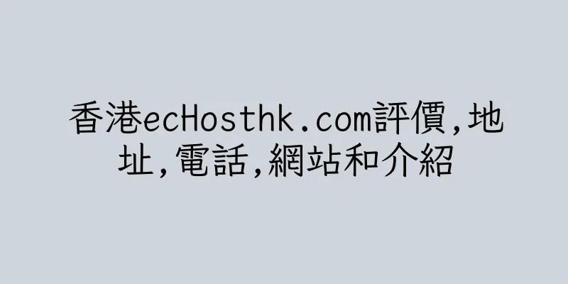 香港ecHosthk.com評價,地址,電話,網站和介紹