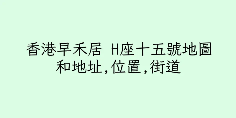 香港早禾居 H座十五號地圖和地址,位置,街道