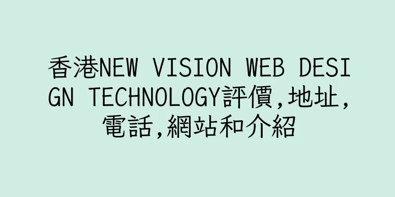 香港NEW VISION WEB DESIGN TECHNOLOGY評價,地址,電話,網站和介紹