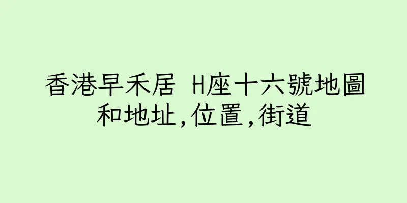 香港早禾居 H座十六號地圖和地址,位置,街道