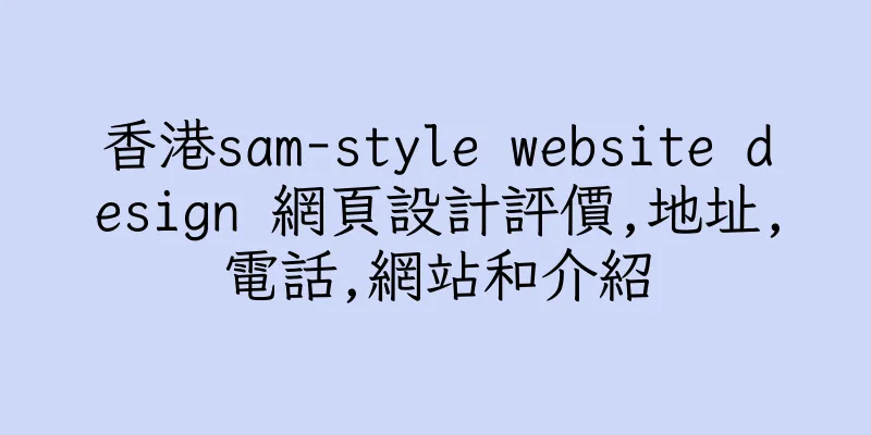 香港sam-style website design 網頁設計評價,地址,電話,網站和介紹