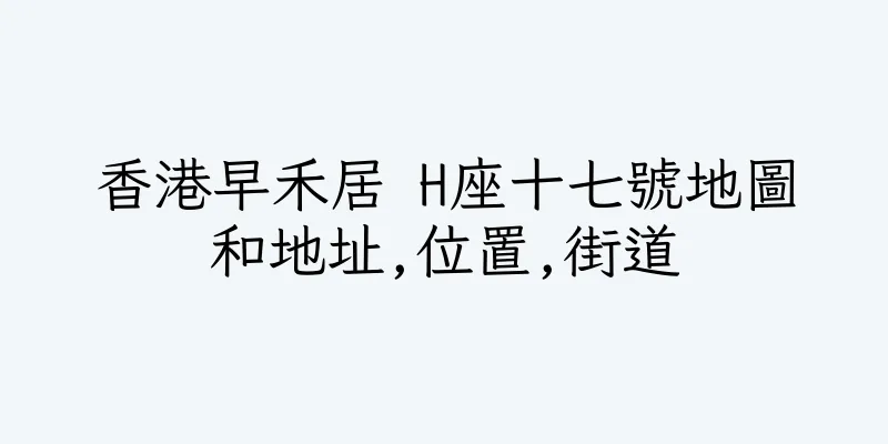 香港早禾居 H座十七號地圖和地址,位置,街道