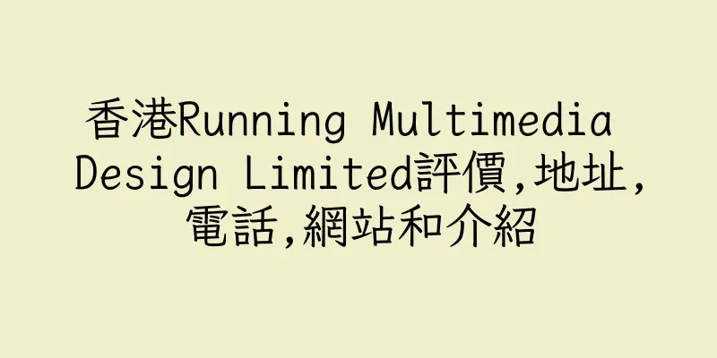 香港Running Multimedia Design Limited評價,地址,電話,網站和介紹