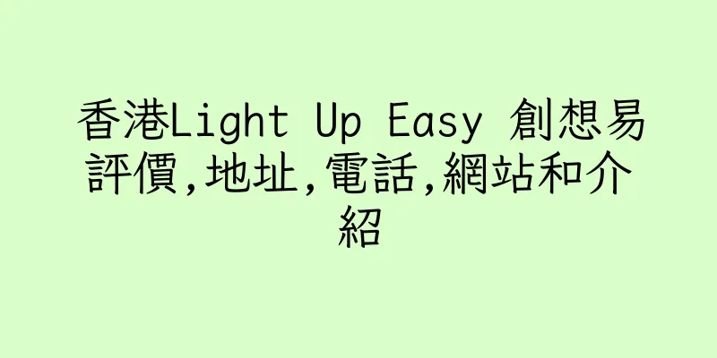 香港Light Up Easy 創想易評價,地址,電話,網站和介紹