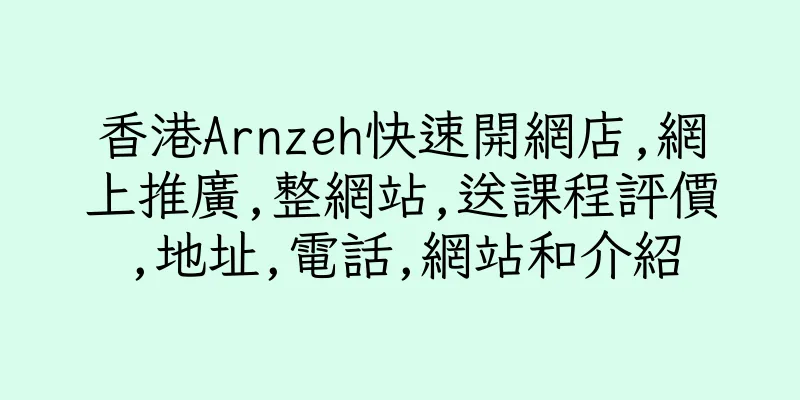 香港Arnzeh快速開網店,網上推廣,整網站,送課程評價,地址,電話,網站和介紹