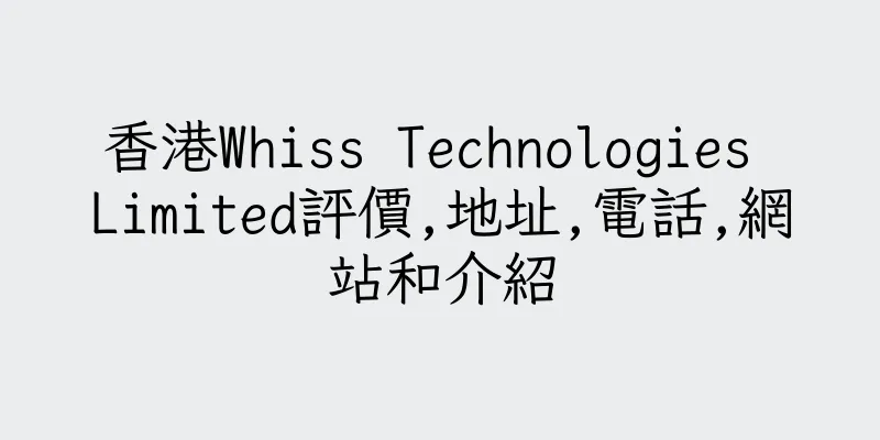 香港Whiss Technologies Limited評價,地址,電話,網站和介紹
