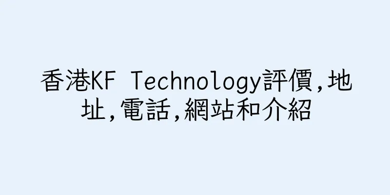 香港KF Technology評價,地址,電話,網站和介紹