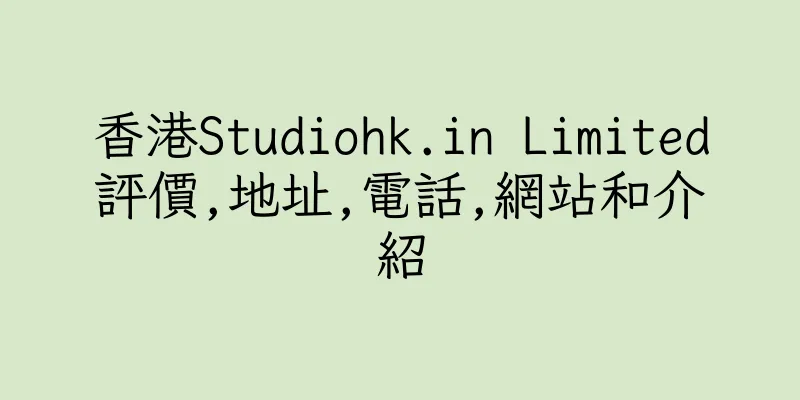 香港Studiohk.in Limited評價,地址,電話,網站和介紹