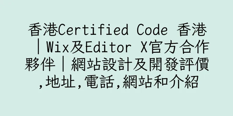 香港Certified Code 香港｜Wix及Editor X官方合作夥伴｜網站設計及開發評價,地址,電話,網站和介紹