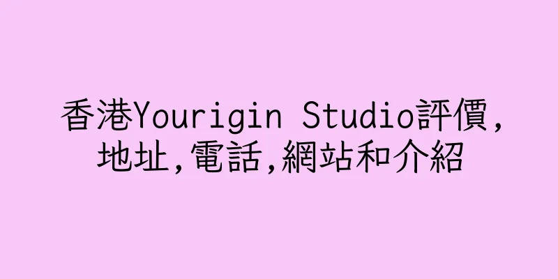 香港Yourigin Studio評價,地址,電話,網站和介紹