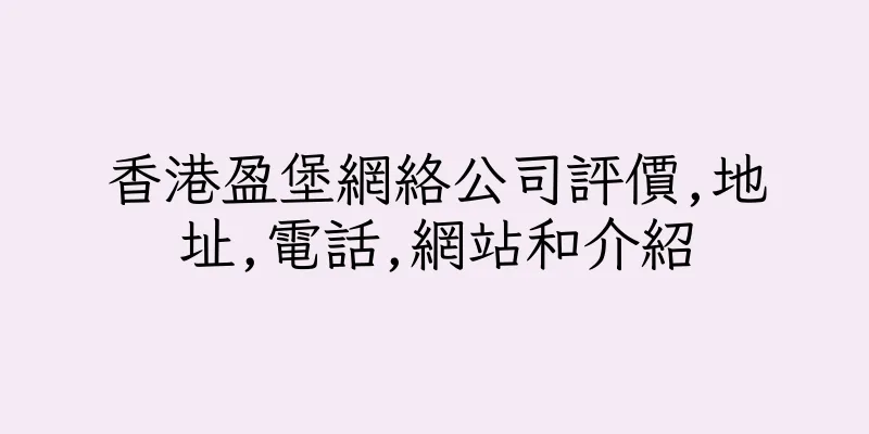 香港盈堡網絡公司評價,地址,電話,網站和介紹