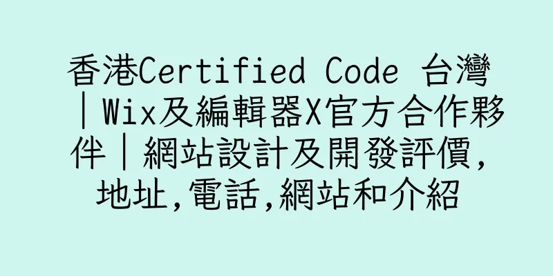 香港Certified Code 台灣｜Wix及編輯器X官方合作夥伴｜網站設計及開發評價,地址,電話,網站和介紹