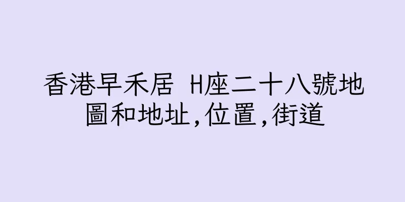 香港早禾居 H座二十八號地圖和地址,位置,街道