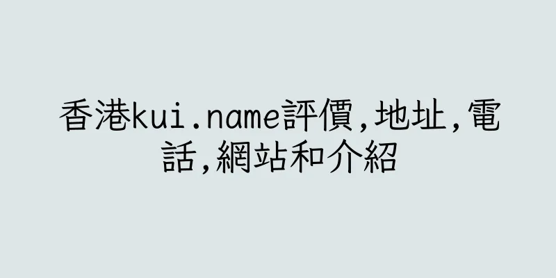 香港kui.name評價,地址,電話,網站和介紹